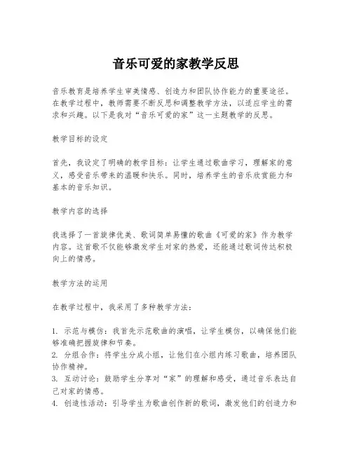 音乐可爱的家教学反思