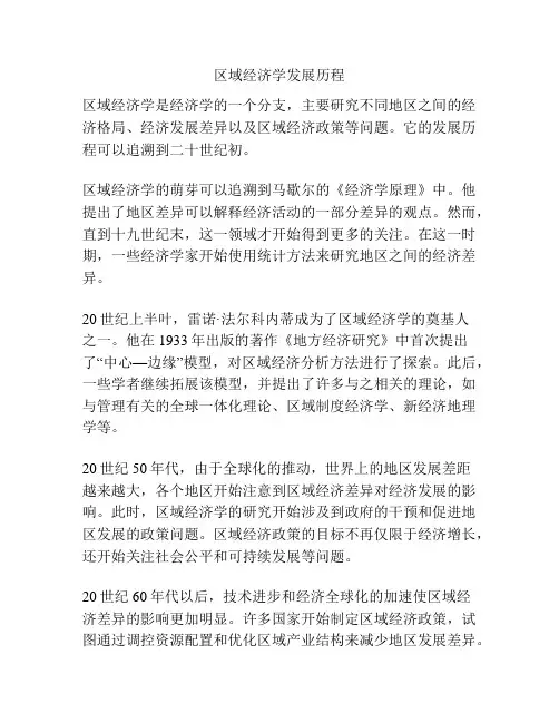 区域经济学发展历程