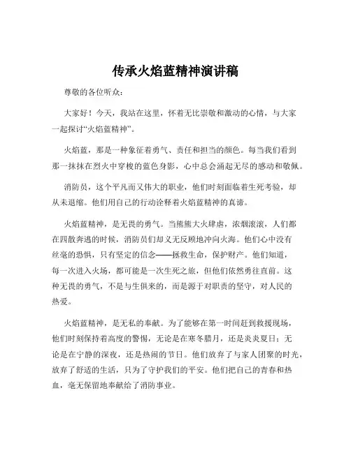 传承火焰蓝精神演讲稿