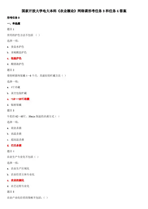 国家开放大学电大本科《农业概论》网络课形考任务3和任务4答案
