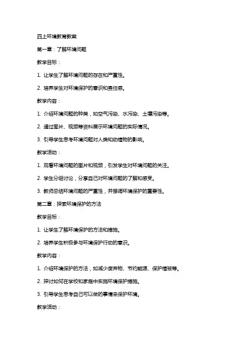 四上环境教育教案