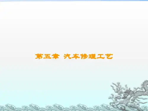 《汽车修理工艺》PPT课件