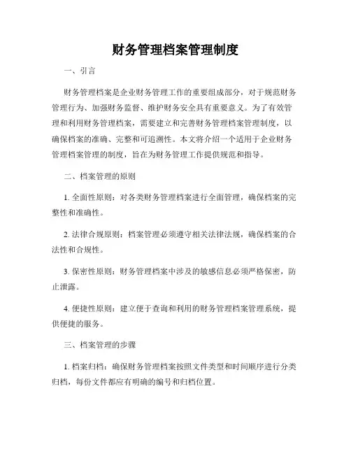 财务管理档案管理制度
