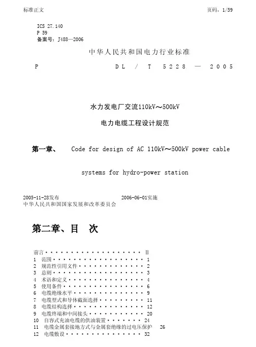 DLT 5228-2005水力发电厂110kV～500kV电力电缆施工设计规范