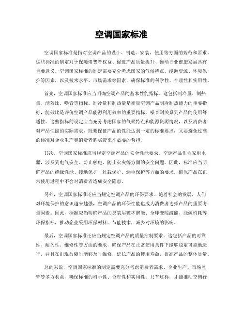 空调国家标准