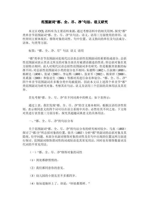 范围副词“都、全、尽、净”句法、语义研究
