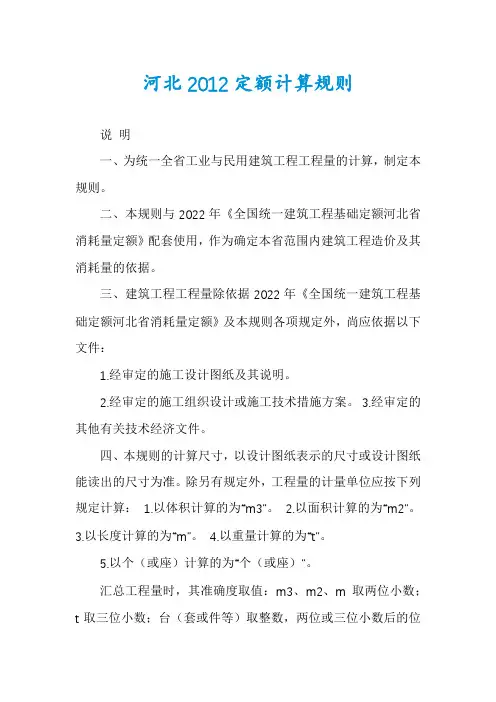 河北2012定额计算规则
