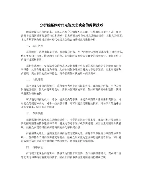 分析新媒体时代电视文艺晚会的剪辑技巧