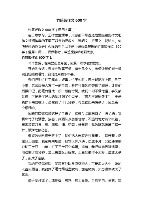 竹筒饭作文600字（通用6篇）