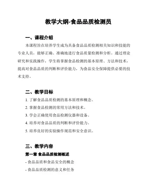教学大纲-食品品质检测员