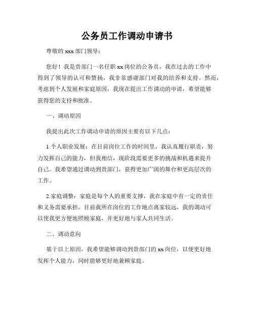 公务员工作调动申请书