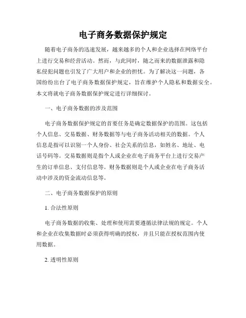 电子商务数据保护规定