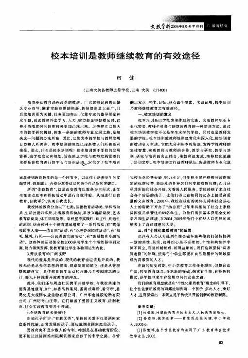 校本培训是教师继续教育的有效途径