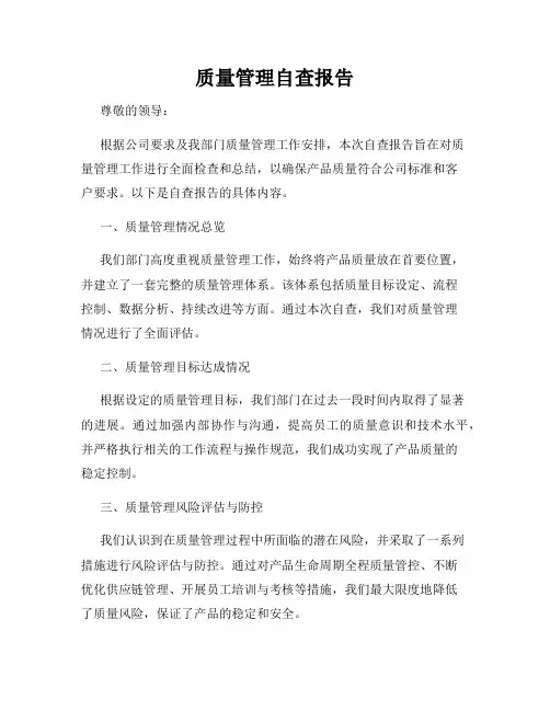 质量管理自查报告