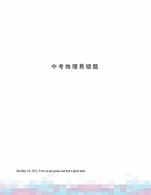 中考地理易错题