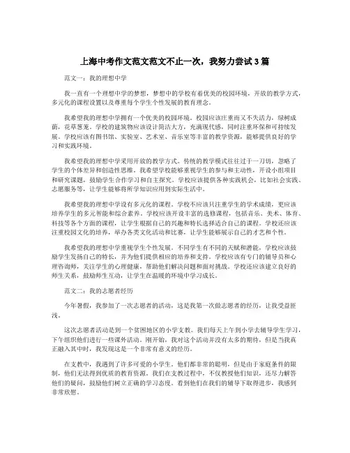 上海中考作文范文范文不止一次,我努力尝试3篇
