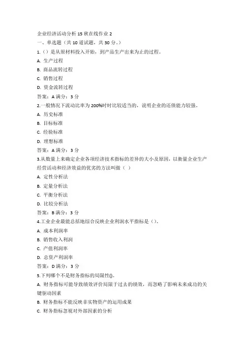 东师企业经济活动分析15秋在线作业2满分答案