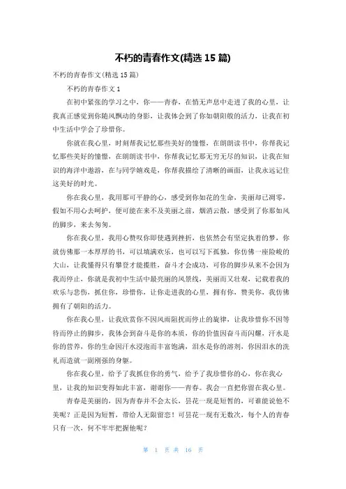 不朽的青春作文(精选15篇)