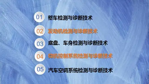 第五章汽车检测与诊断技术1