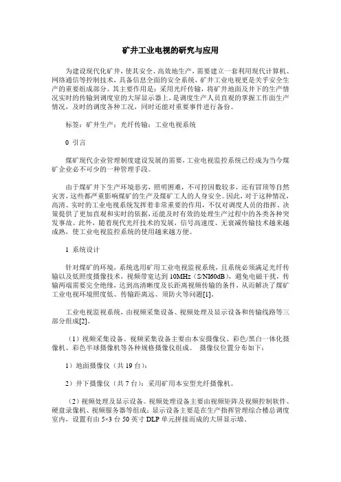 矿井工业电视的研究与应用