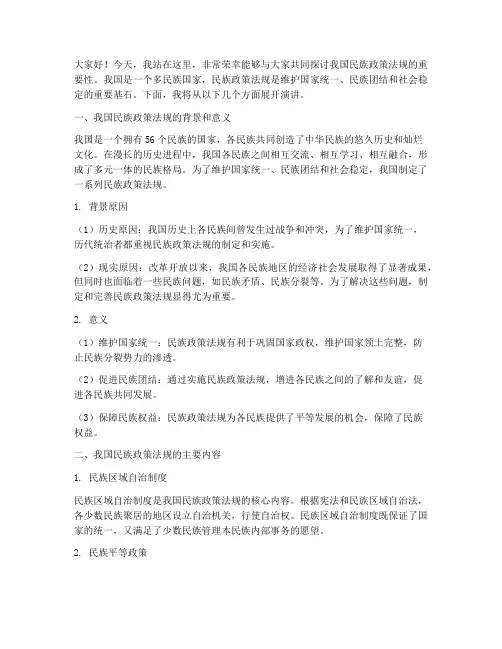 民族政策法规演讲稿范文
