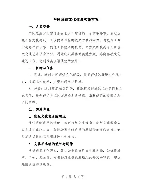 车间班组文化建设实施方案