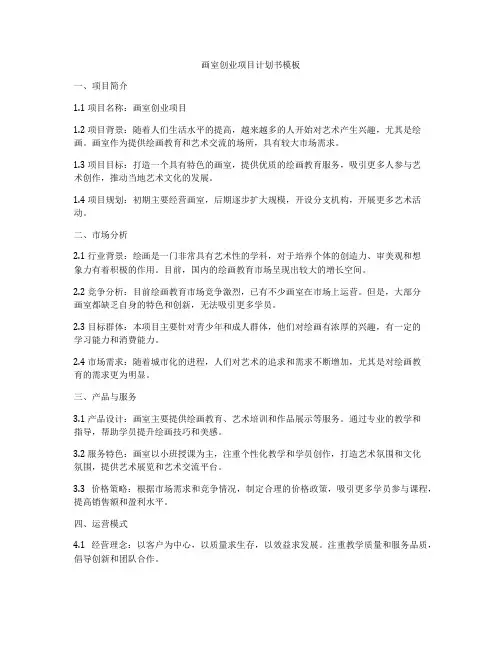 画室创业项目计划书模板