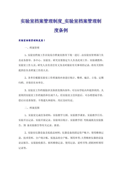 实验室档案管理制度_实验室档案管理制度条例