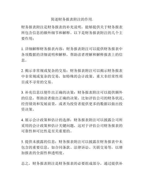 简述财务报表附注的作用.