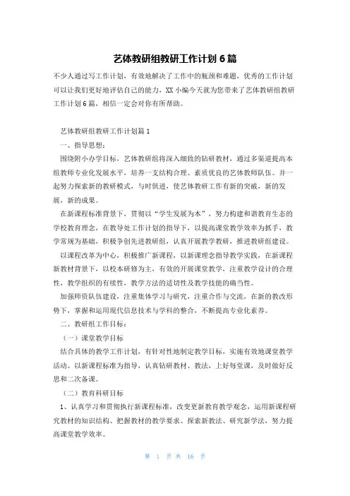 艺体教研组教研工作计划6篇