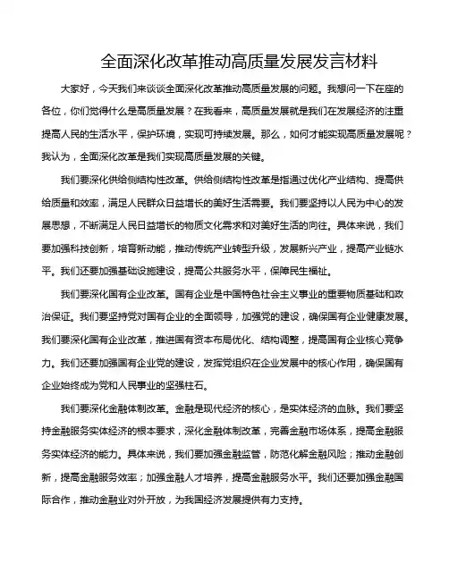 全面深化改革推动高质量发展发言材料
