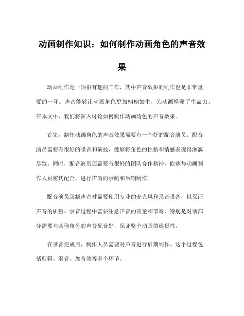 动画制作知识：如何制作动画角色的声音效果