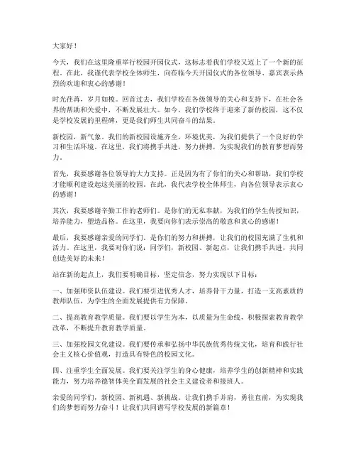校园开园领导发言稿范文