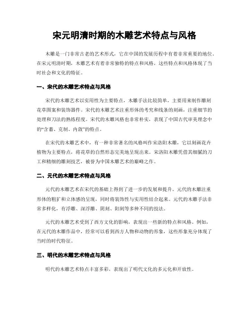 宋元明清时期的木雕艺术特点与风格