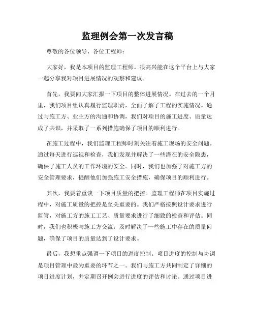 监理例会第一次发言稿