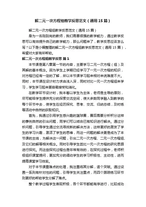 解二元一次方程组教学反思范文（通用15篇）