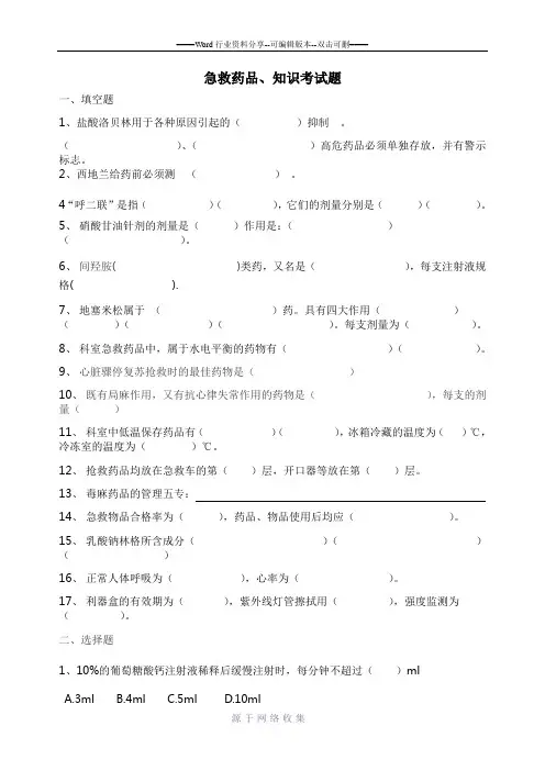 临床常用急救药品考试题