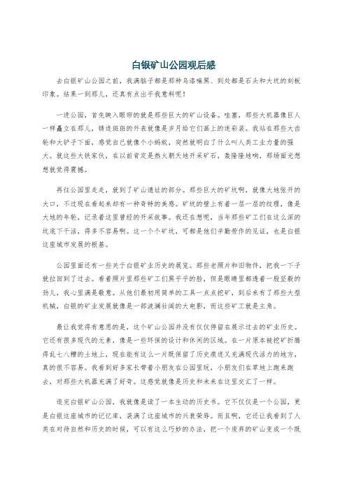 白银矿山公园观后感