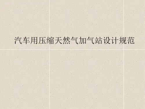 1.2汽车用压缩天然气加气站设计规范