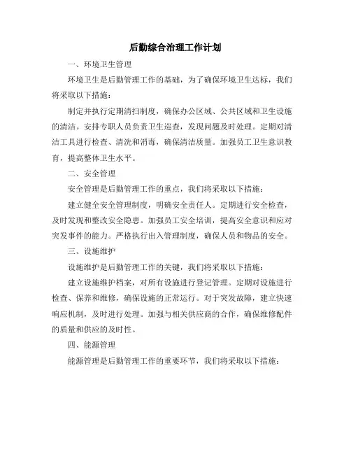 后勤综合治理工作计划