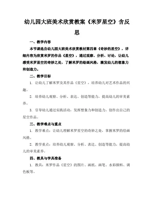 幼儿园大班美术欣赏教案《米罗星空》含反思(1)