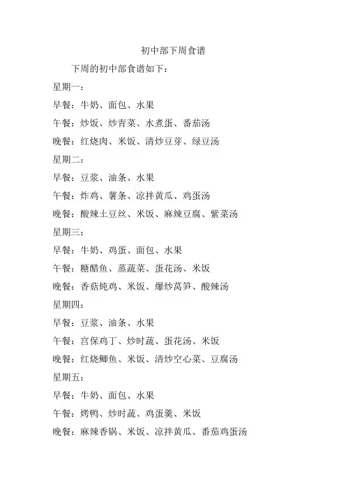 初中部下周食谱