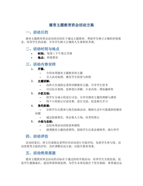 德育主题教育班会活动方案