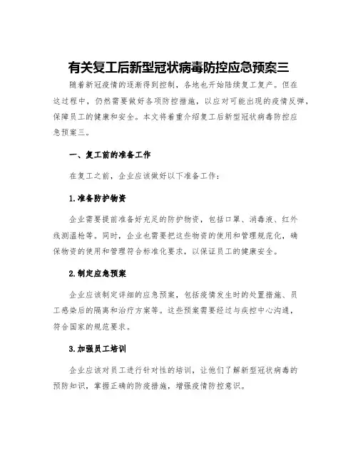 有关复工后新型冠状病毒防控应急预案三