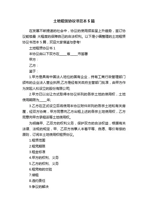 土地租赁协议书范本5篇
