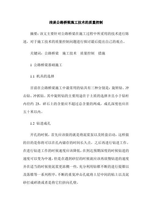 浅谈公路桥梁施工技术的质量控制