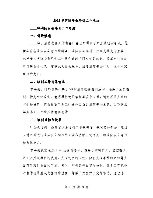 2024年消防安全培训工作总结（三篇）