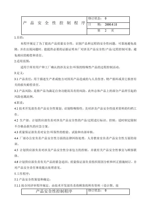 产品安全性控制程序