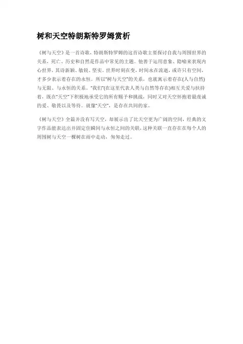 树和天空特朗斯特罗姆赏析