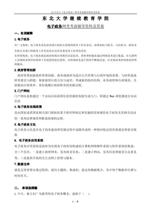 21年东大《电子政务》网考考前辅导资料及答案